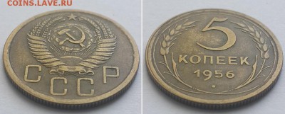5 копеек 1956 с 200р. до 11.06.17. - 5к. 56 2