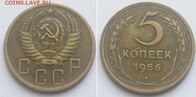 5 копеек 1956 с 200р. до 11.06.17. - 5к. 56 1