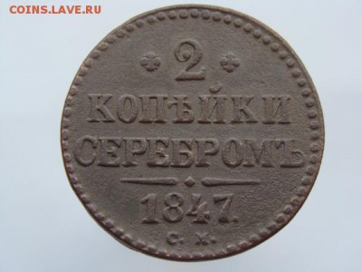 2 Копейки серебром 1847 год (СМ). РЕЖЕ до 11.06.2017 г - 6802.JPG