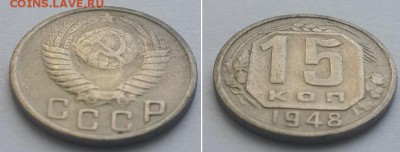 15 копеек 1948 с 200р. до 11.06.17. - 15к. 48 2