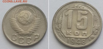 15 копеек 1948 с 200р. до 11.06.17. - 15к. 48 1