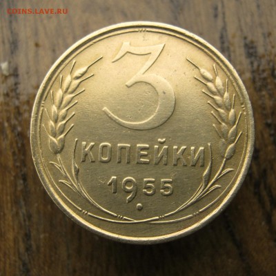 3 копейки 1955 год. до 10.06 в 22-00. - IMG_8629.JPG
