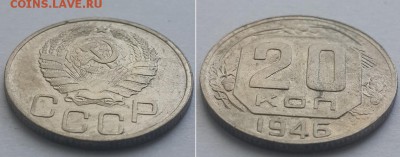 20 копеек 1946 с 200р. до 11.06.17. - 20к. 46 2