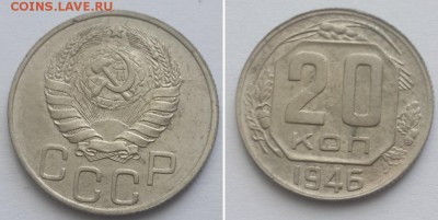 20 копеек 1946 с 200р. до 11.06.17. - 20к. 46 1