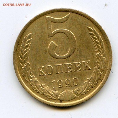 5 копеек 1990М до 12.06 22:30 - img302