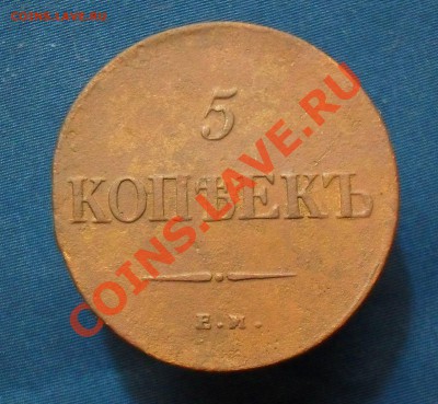 5 копеек 1836 ем фх. до 25.02.11.до 21.00 по москве. - SDC18413.JPG