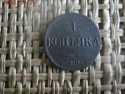 Копейка 1831 ЕМ. До 10.06.2017г. - 005.JPG