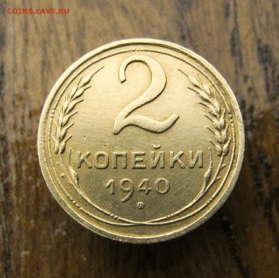 2 коп . 1940 до 10.06 в 22-00 - IMG_8633.JPG
