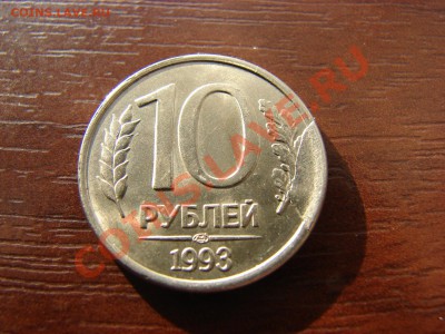 10 рублей 1993 ЛМД - скол штампа, подскажите по цене - DSC00008.JPG