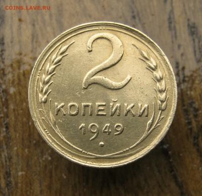 2 коп . 1949 до 10.06 в 22-00 - IMG_8635.JPG