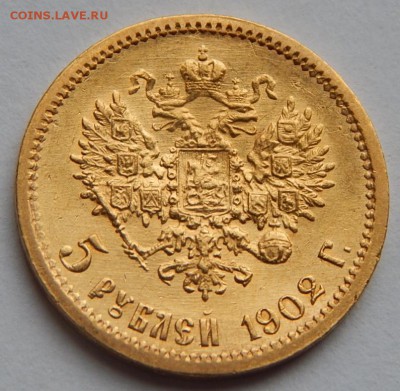 5 рублей 1902 АР, до 21:00 10.06 короткий - IMG_3380.JPG