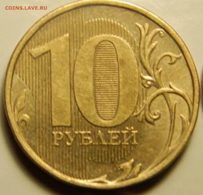 10 рублей 2012 полный раскол шт.+бонус. - DSCN3780.JPG