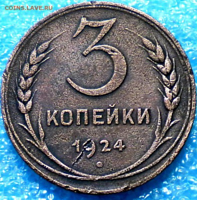 3коп. 1924г. Определить шт. Оценка. - DSCN0887