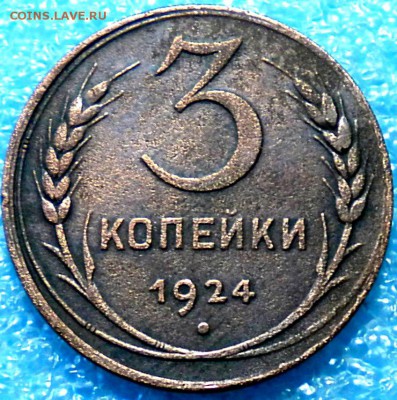 3коп. 1924г. Определить шт. Оценка. - DSCN0885