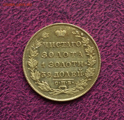 5 рублей 1829 и 1830 годов - DSC_0028.JPG