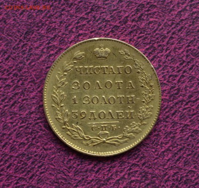 5 рублей 1829 и 1830 годов - DSC_0059.JPG