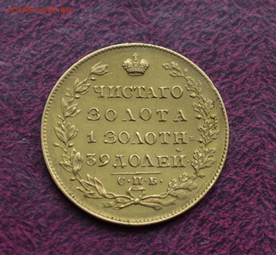5 рублей 1829 и 1830 годов - DSC_0068.JPG