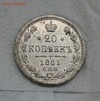 20 копеек 1881 г. подделка в ущерб обращению? - IMG_1903