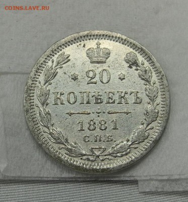 20 копеек 1881 г. подделка в ущерб обращению? - DSCN1934