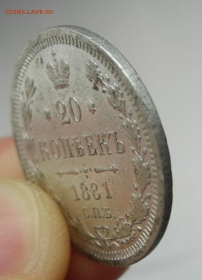 20 копеек 1881 г. подделка в ущерб обращению? - DSCN1937
