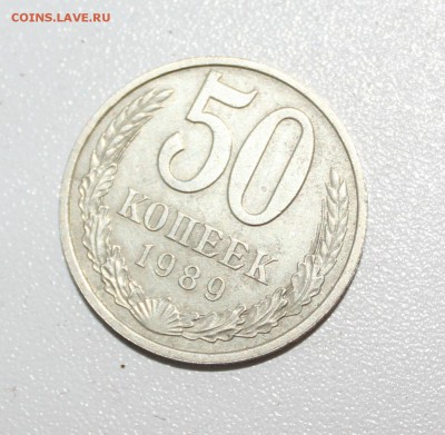 50 копеек 1989 г - IMG_0197.JPG