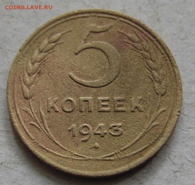 5 копеек 1943 г  до 12.06.17 в 22.00 мск. - DSC00076.JPG