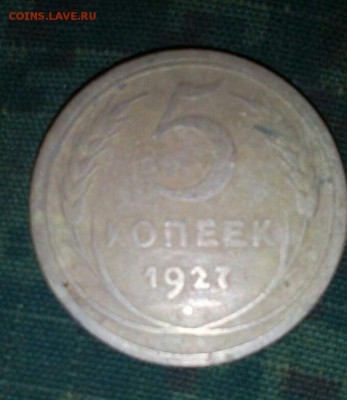 5 копеек 1927 г. - IMG-20170608-WA0015