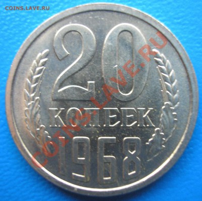 20 коп 1968 - наборная или нет? - 5.JPG