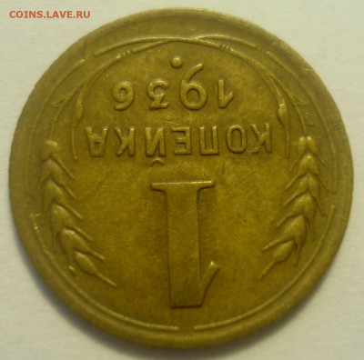 1 копейка 1936, шт. 1 А + 3 копейки 1951, шт. 4.2 А, оценка - DSC07364.JPG