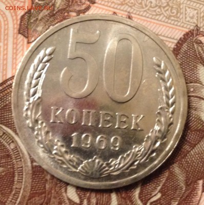 50 копеек 1969 года до 9.06.2017 в 22.15 - image
