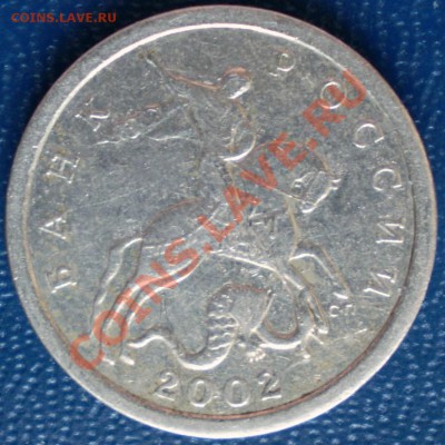 5 копеек 2002 г.СПМД шт.1.4А? - P1100184.JPG