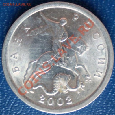 5 копеек 2002 г.СПМД шт.1.4А? - P1100186.JPG