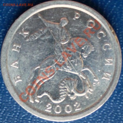 5 копеек 2002 г.СПМД шт.1.4А? - P1100188.JPG
