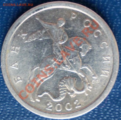 5 копеек 2002 г.СПМД шт.1.4А? - P1100190.JPG