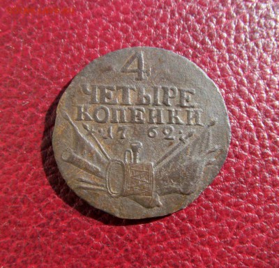 4 и 10 копеек 1762 года - 4_kopejki_1762