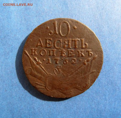 4 и 10 копеек 1762 года - 10_kopeek_1762_barabany (1)