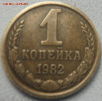 1 коп 1981 и 1982 без уступа. - DSCF4643.JPG