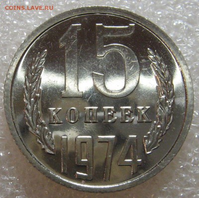 15 копеек 1974 и 1 рубль 1970. Оценка. - IMG_0831.JPG