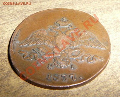 Оценка 2 к. 1837 ем на - P1090176.JPG