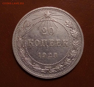 15 и 20 копеек 1923 - P_20170609_053936_SRES_1
