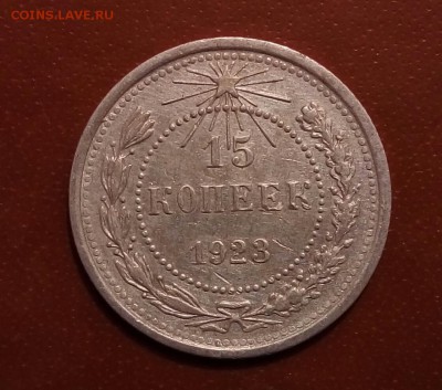 15 и 20 копеек 1923 - P_20170609_054133_SRES_1