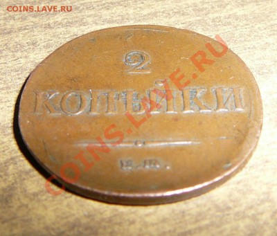 Оценка 2 к. 1837 ем на - P1090177.JPG