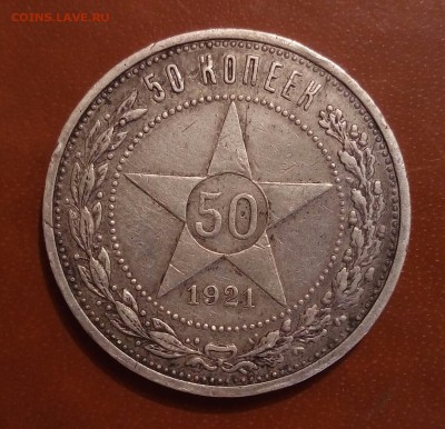 50 копеек 1921 и 1922ПЛ - image (57)