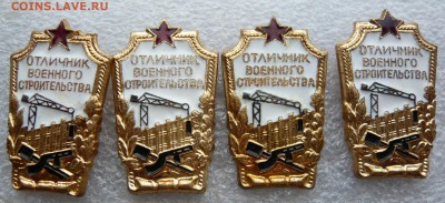 Отличник военного строительства - 4 штуки. Фикс. До 11.06. - Отличник (1).JPG