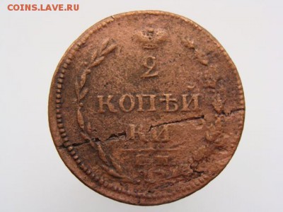 2 Копейки 1810 год (ЕМ НМ). до 12.06.2017 г - 5655.JPG