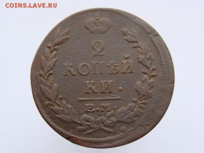 2 Копейки 1815 год (ЕМ НМ). до 12.06.2017 г - 6016.JPG
