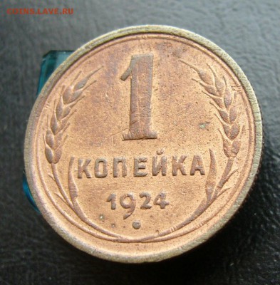 1 копейка 1924 до 10.06. в 22-00 по Мск - P1030814.JPG