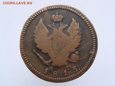 2 Копейки 1815 год (КМ АМ). до 12.06.2017 г - 6027-2.JPG