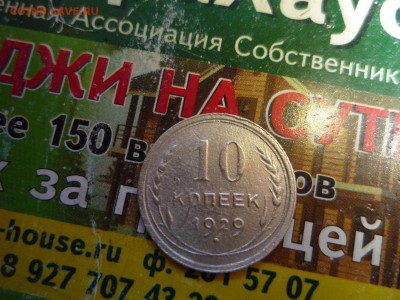10 копеек 1929 - P1020140.JPG