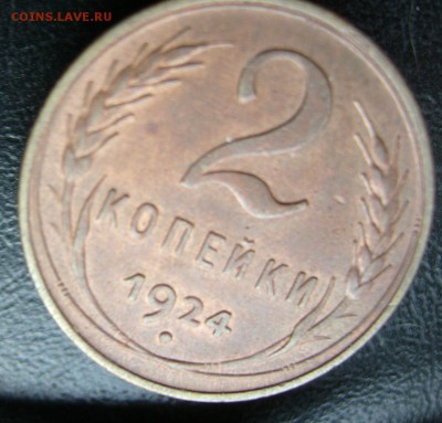 2 копейки 1924 до 10.06. в 22-00 по Мск - P1030809.JPG